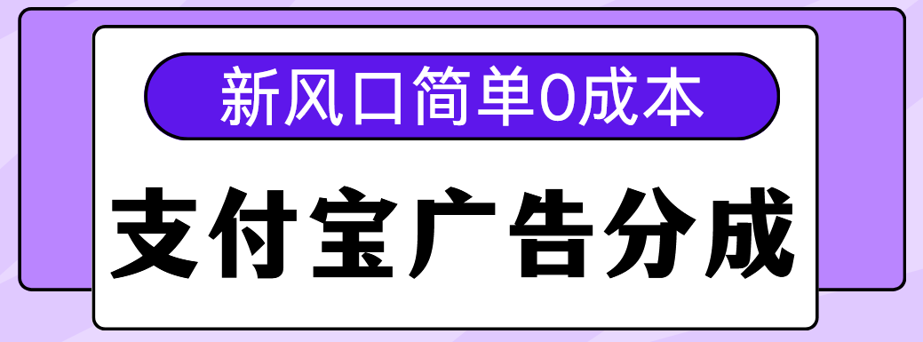 新风口zfb广告分成计划，简单0成本-云创宝盒