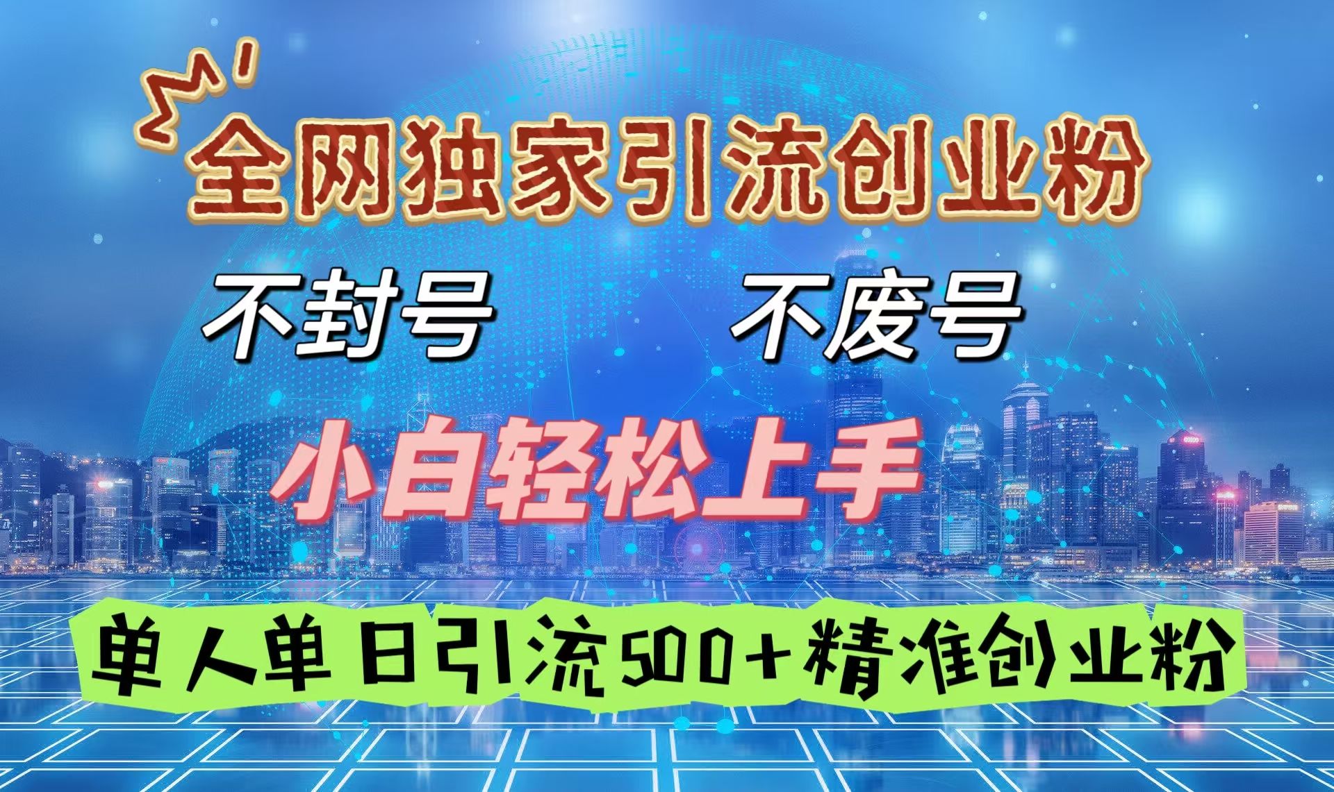 全网独家创业粉、不费号，小白轻松上手-会创网(会创项目网)