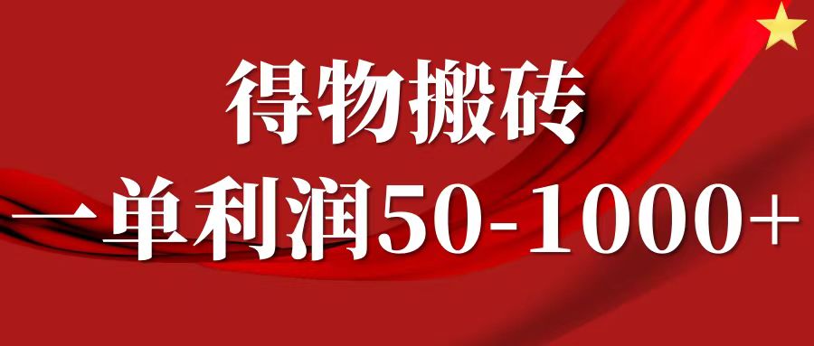 一单利润50-1000 ，得物项目-会创网(会创项目网)