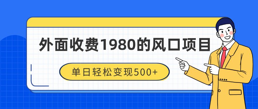 外面收费1980的风口项目，装x神器-会创网(会创项目网)