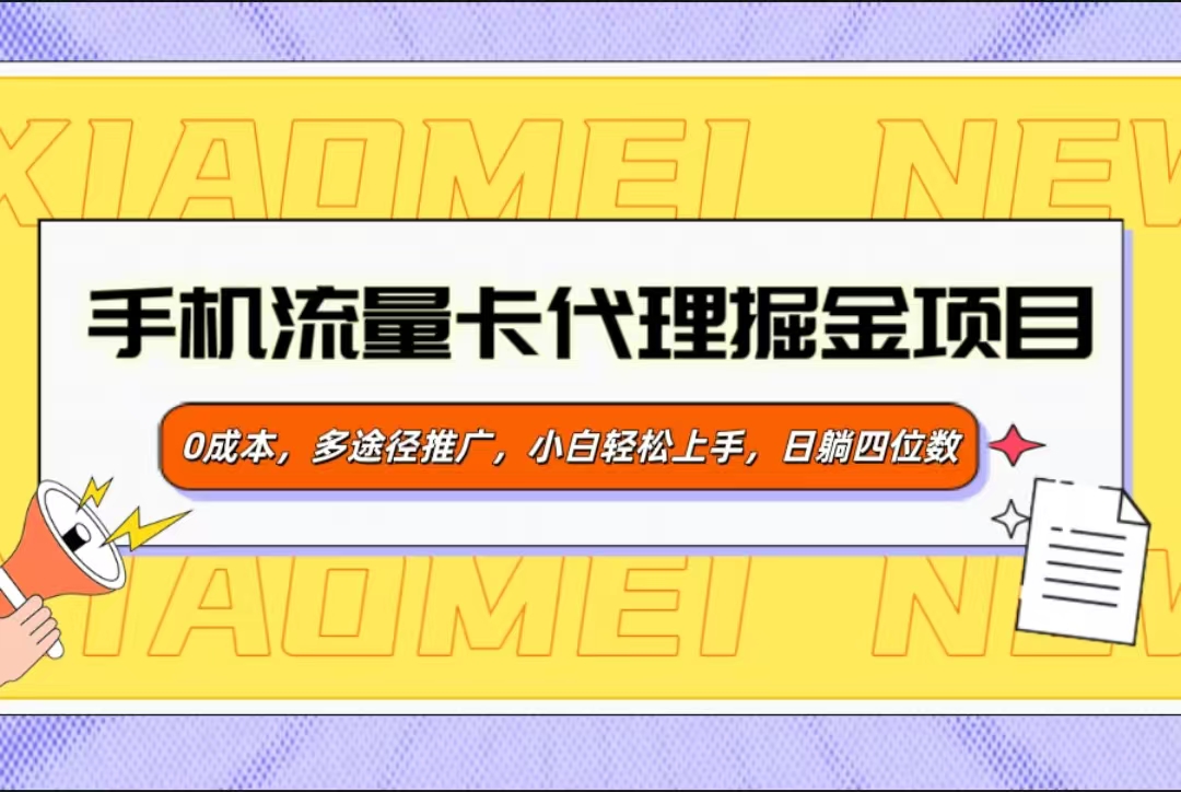 手机流量卡代理掘金项目，0成本，多途径推广，小白轻松上手-会创网(会创项目网)