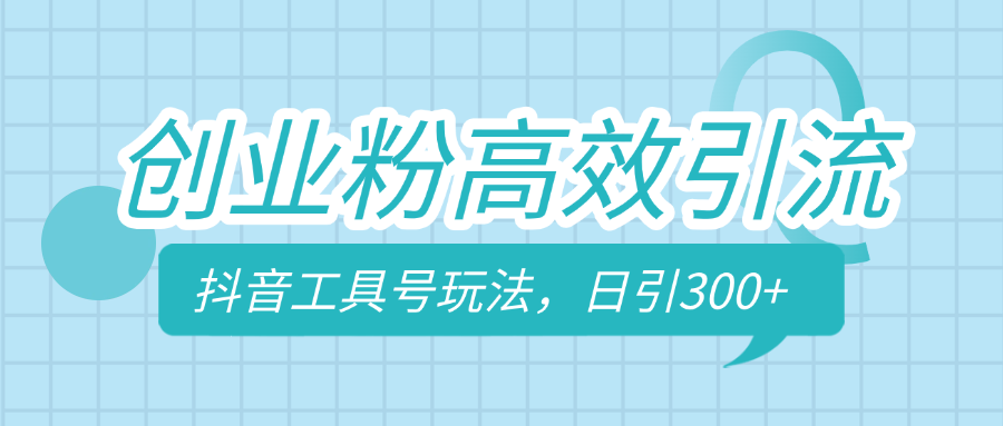 工具号玩法，日引300 ，不要成为学习高手，要成为实战高手-会创网(会创项目网)