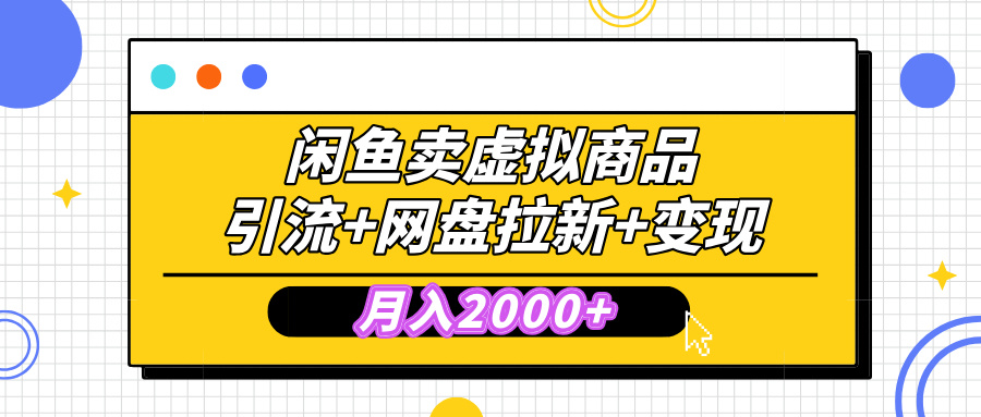 闲鱼售卖虚拟资料，小白轻松上手-会创网(会创项目网)