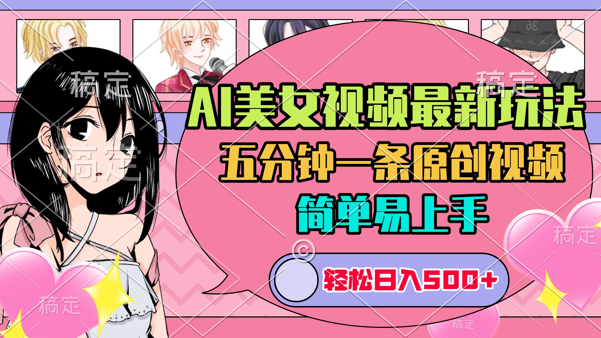 AI美女原创视频最新玩法，五分钟一条，简单易上手-会创网(会创项目网)