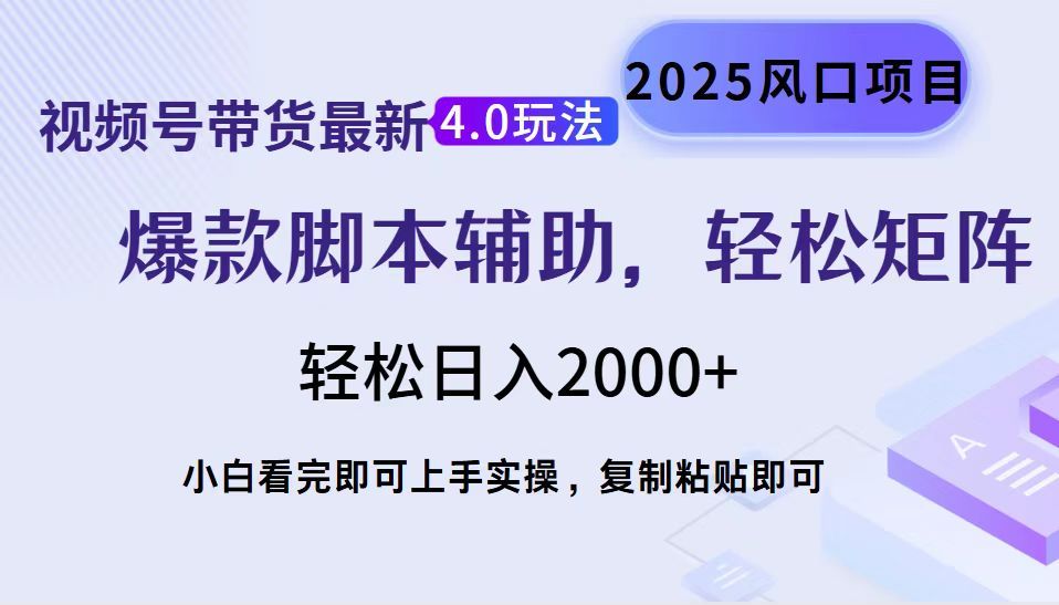 视频号带货最新4.0玩法，作品制作简单，当天起号，复制粘贴-云创宝盒