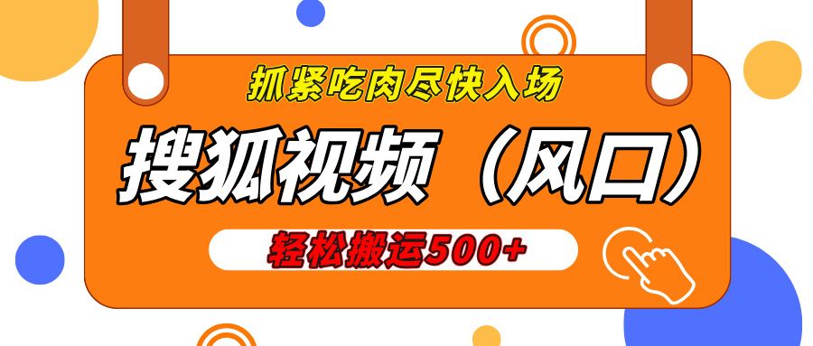 搜狐视频，新风口，1天200-500收益，抓紧吃肉！-云创宝盒