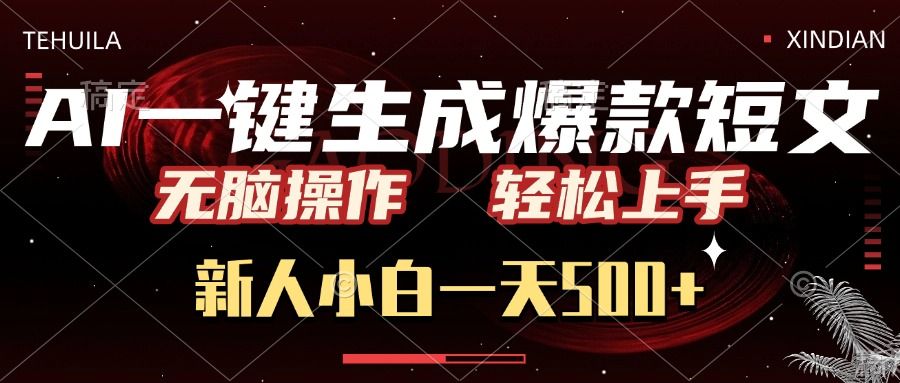 AI一键生成爆款短文，无脑操作，新人小白一天500 ，轻松上手-云创宝盒