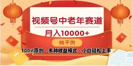 2025年视频号独家玩法，老年养生赛道-云创宝盒