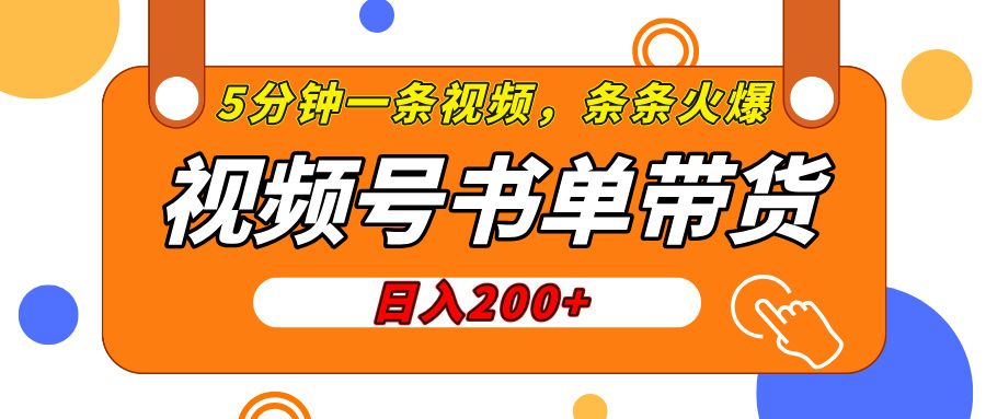 视频号橱窗带货，条条火爆简单制作，一条视频5分钟搞定-云创宝盒