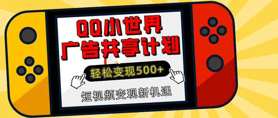 揭秘QQ小世界：轻松变现500 ，短视频变现新机遇-云创宝盒