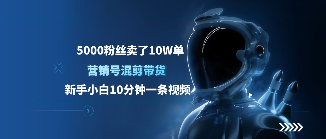 5000粉丝卖了10W单，新手小白10分钟一条视频-云创宝盒