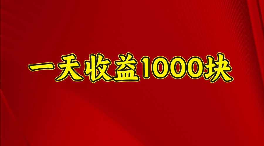 2025开年项目，一天收益1000 ，可放大，可复制-云创宝盒