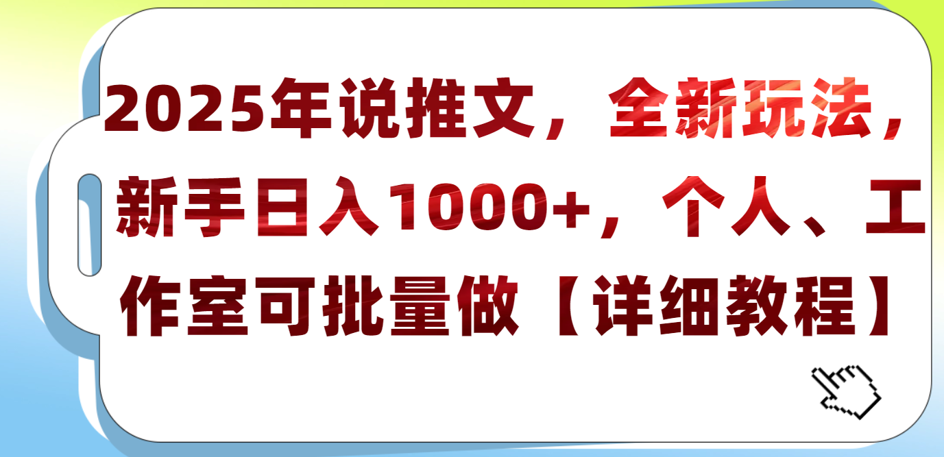 2025年小说推文，全新玩法，个人工作室可批量做【详细教程】-云创宝盒