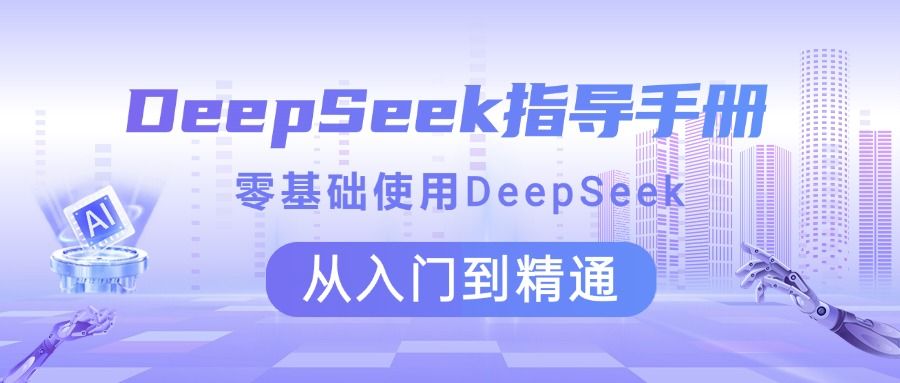 DeepSeek指导手册 零基础使用 从入门到精通-云创宝盒