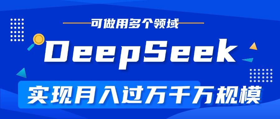 DeepSeek最全玩法，玩转所有项目-云创宝盒