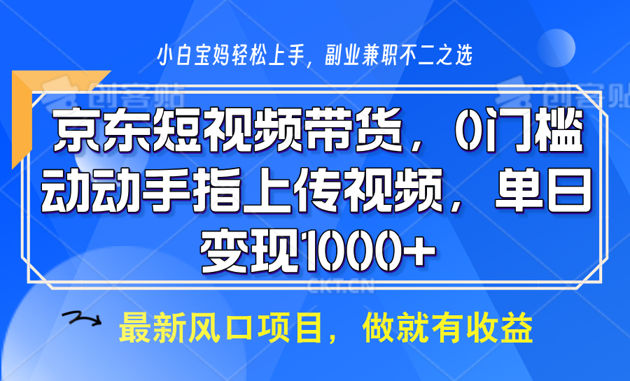 京东短视频带货，只需上传视频，坐等佣金到账-云创宝盒