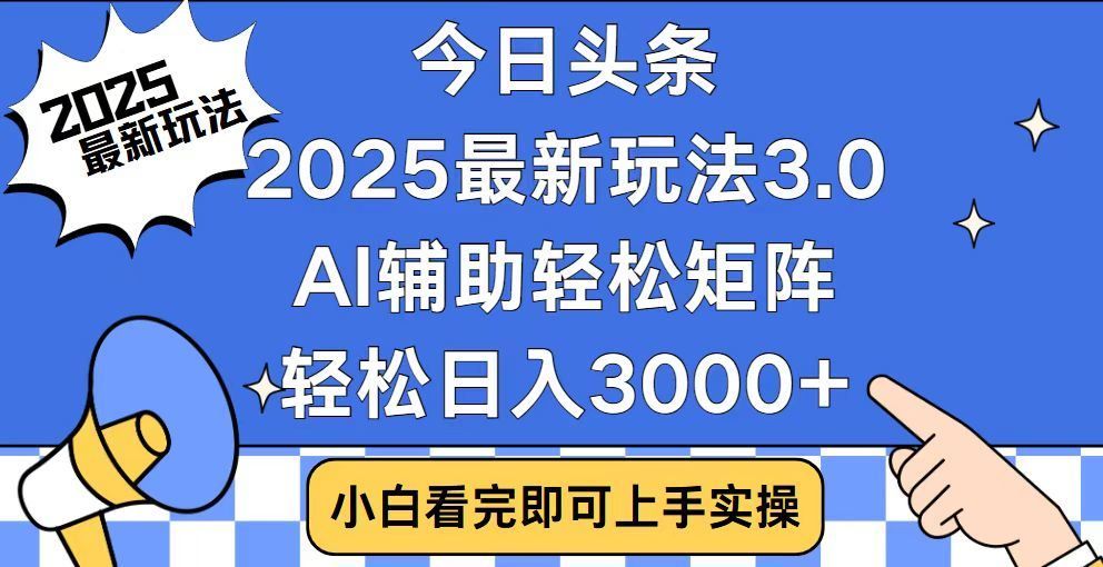 2025最新AI头条玩法，AI辅助轻松矩阵-云创宝盒