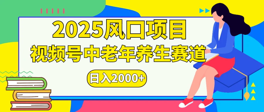 视频号2025年独家玩法，老年养生赛道-云创宝盒