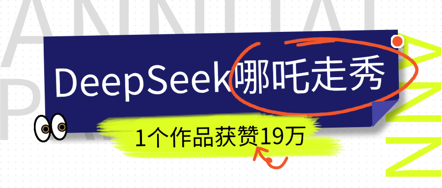 DeepSeek做抖音爆火的AI哪吒走秀视频，1个作品获赞19万 ，我教你怎么做！-云创宝盒