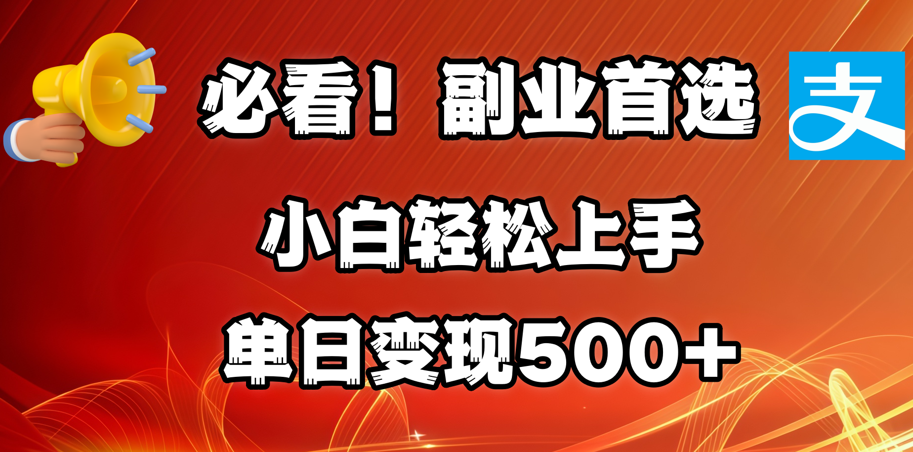 小白轻松上手。每天花1小时的时间，单日变现500 ，可矩阵放大-云创宝盒