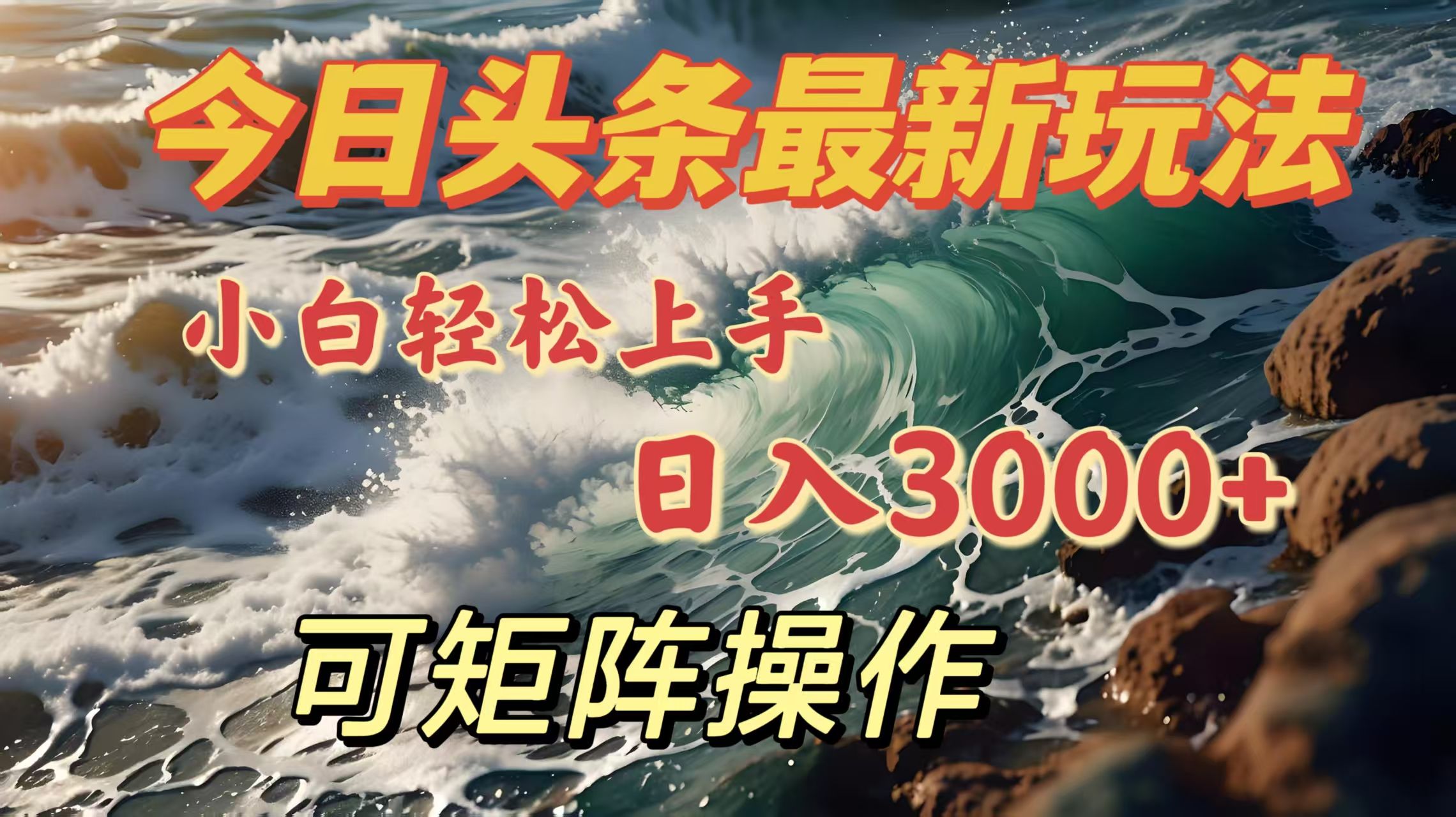 今日头条最新玩法，小白轻松上手-云创宝盒