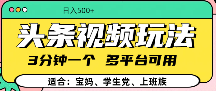 头条视频玩法，3分钟一个，多平台同用-云创宝盒