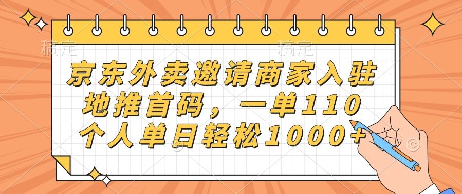 京东外卖邀请商家入驻，一单110-云创宝盒