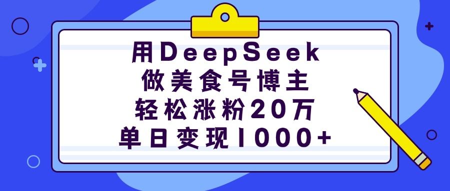 用DeepSeek做美食号博主-云创宝盒