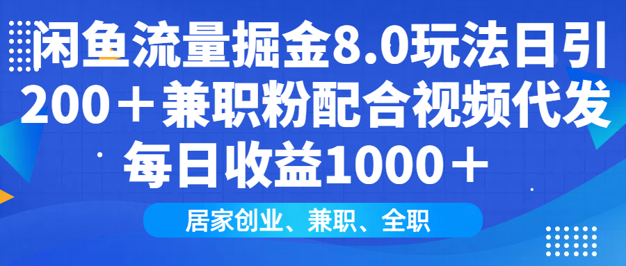 闲鱼流量掘金8.0玩法日引200＋-云创宝盒