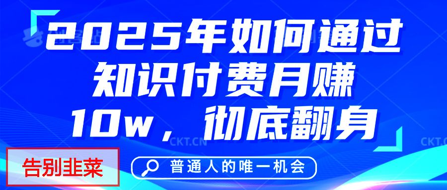 给自己一个机会，2025年翻身项目，知识付费，网创项目的天花板，没有之一！-云创宝盒