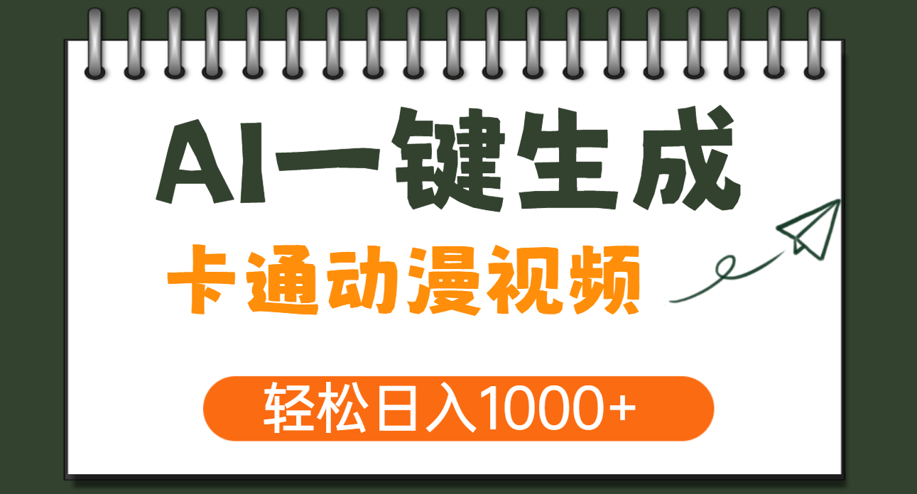 AI一键生成卡通动漫视频，一条视频千万播放-云创宝盒