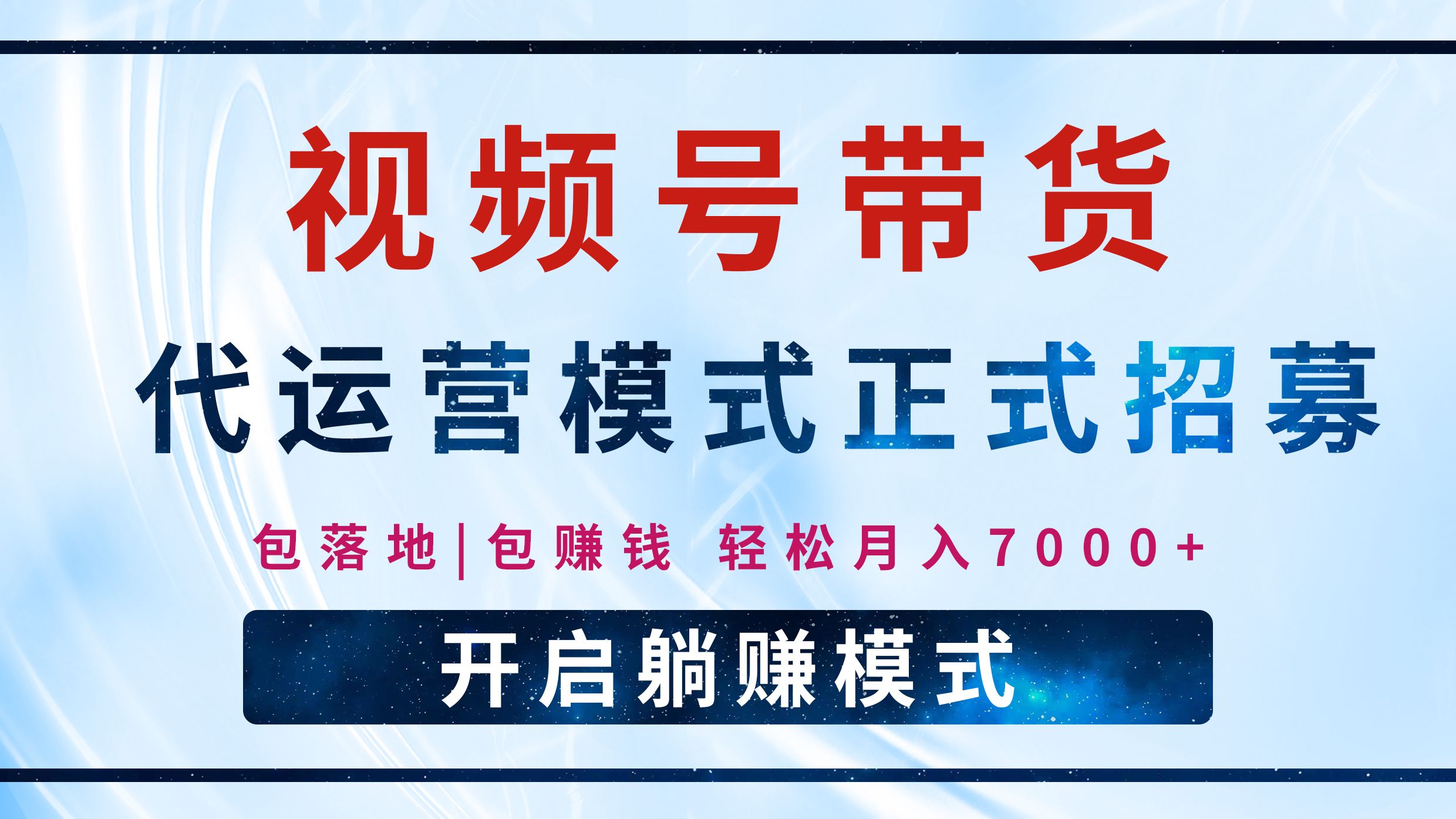 【视频号代运营】全程托管计划招募，单月轻松变现7000-云创宝盒