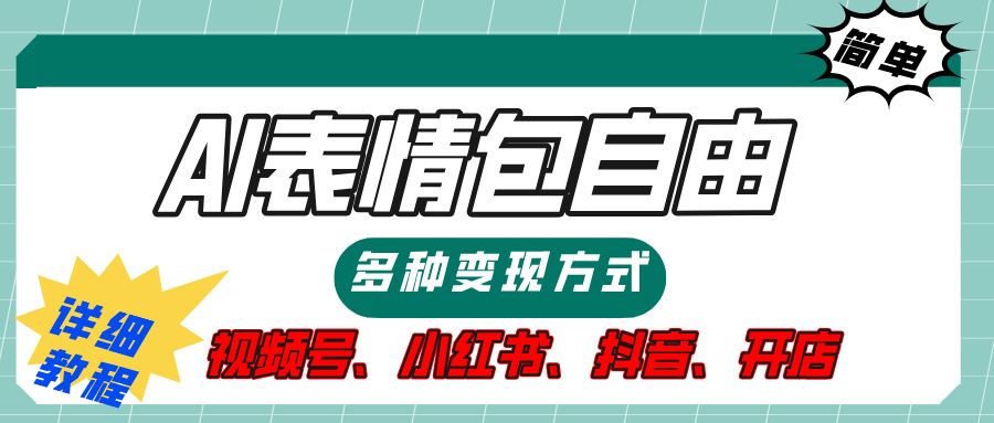 【揭秘】表情包自由，多种方式变现，暴富就靠这一波，附提示词，速来，(附详细操作步骤）-云创宝盒