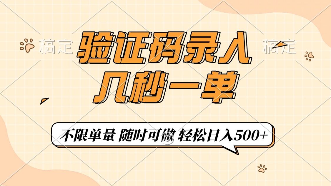 验证码录入，几秒钟一单，只需一部手机即可开始，随时随地可做，每天500-云创宝盒