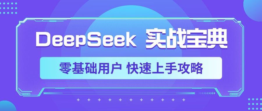 DeepSeek实战宝典，零基础用户 快速上手攻略-云创宝盒