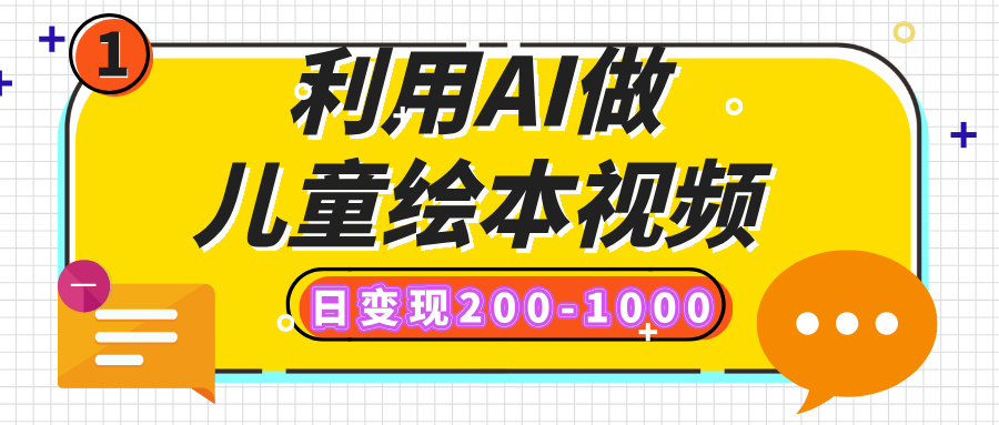 利用AI做儿童绘本视频，日变现200-1000，多平台发布-云创宝盒