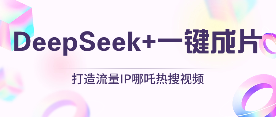 绝了，DeepSeek 一键成片，一分钟轻松打造AI热搜视频，结合流量IP哪吒-云创宝盒