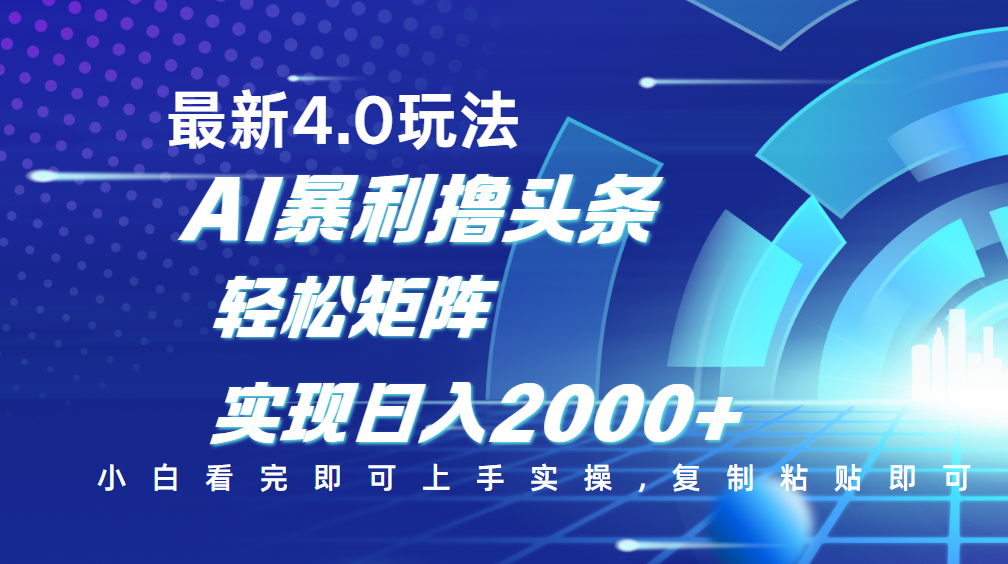 今日头条最新玩法4.0，思路简单，复制粘贴-云创宝盒