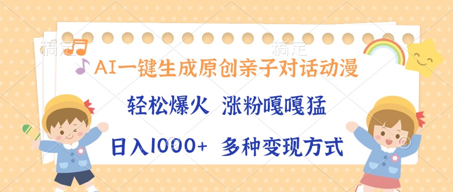 AI一键生成原创亲子对话动漫，单条视频播放破千万 ，多种变现方式-云创宝盒