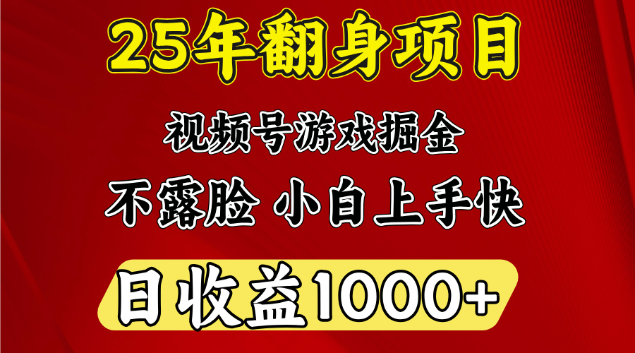 视频号掘金项目，日收益平均1000多，这个项目相对于其他还是比较好做的-云创宝盒