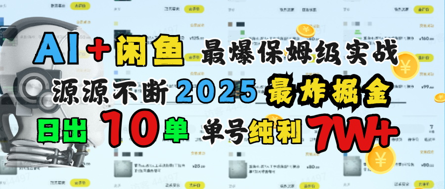 AI搞闲鱼单号7W+，最爆保姆级实战日出10单，持续掘金！