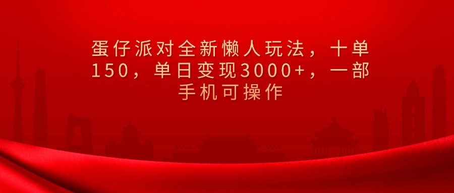 图片[1]-蛋仔派对全新懒人玩法，十单150，单日变现3000+，一部手机可操作