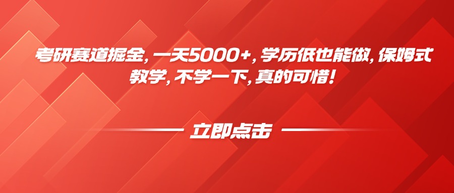 图片[1]-考研赛道掘金，一天5000+，学历低也能做，保姆式教学，不学一下，真的可惜！