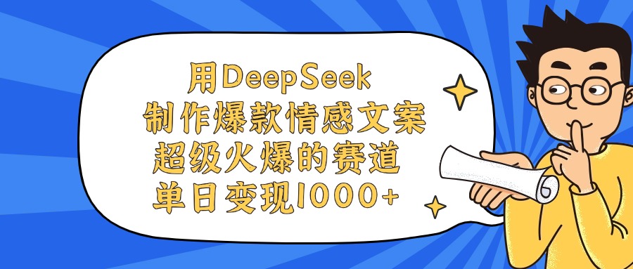 图片[1]-用DeepSeek制作爆款情感文案视频，超级火爆的赛道，单日变现1000+