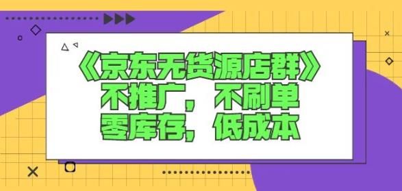 诺思星商学院京东无货源店群课：不推广，不刷单，零库存，低成本-我创创业-副业网-网络创业-资源分享-网课资源-学习教程-学知识-自媒体-抖音-视频号-小红书-网络项目,赚钱软件,副业,兼职,学生赚,挂机赚-我创创业-副业网-5ccy.cn