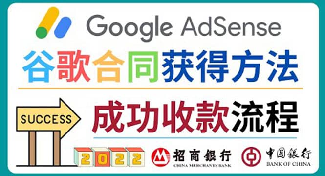 2022年Google Adsense成功收款到银行卡之最全攻略和注意事项-我创创业-副业网-网络创业-资源分享-网课资源-学习教程-学知识-自媒体-抖音-视频号-小红书-网络项目,赚钱软件,副业,兼职,学生赚,挂机赚-我创创业-副业网-5ccy.cn