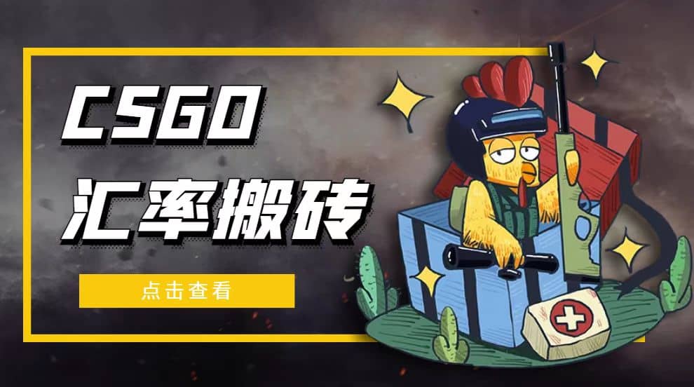 外面9800的CSGO汇率搬砖项目【选品软件+详细教程】 - 小白网创资源网