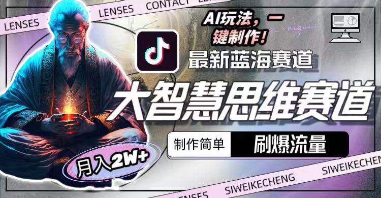 最新大智慧思维赛道AI玩法，刷爆流量，制作简单 - 小白网创资源网