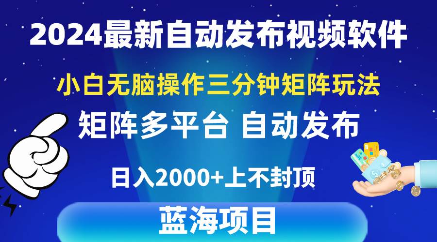2024最新视频矩阵玩法，小白无脑操作，轻松操作，3分钟一个视频，一天2k+ - 小白网创资源网
