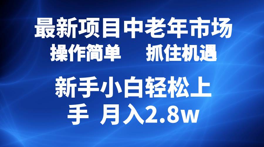  2024最新项目，中老年市场，起号简单，7条作品涨粉4000+，单月变现2.8w - 小白网创资源网